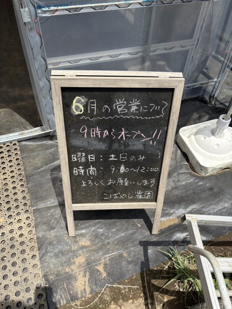 こばやし農園の黒板。6月の営業は土日のみ9時から12時